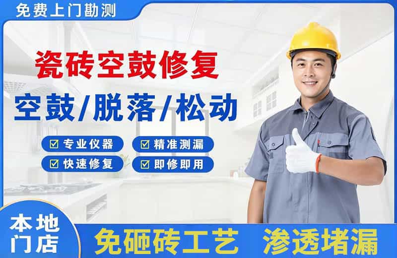 涟源瓷砖空鼓修复
