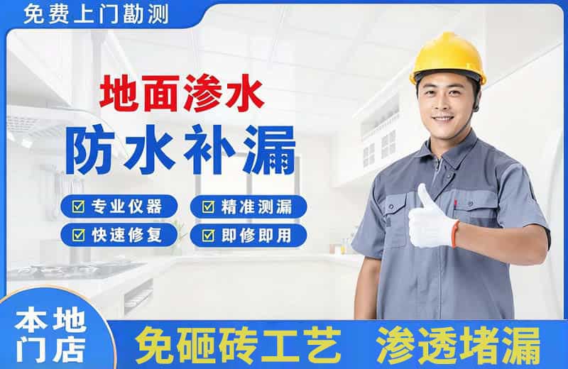涟源地面渗水维修