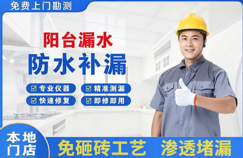 涟源阳台漏水维修