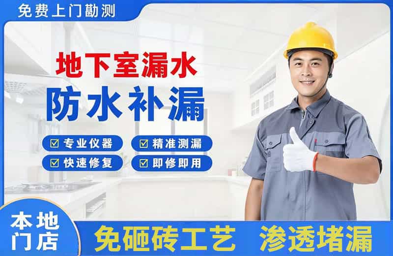 涟源地下室漏水维修