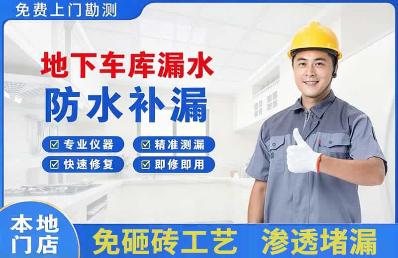 涟源地下车库漏水维修