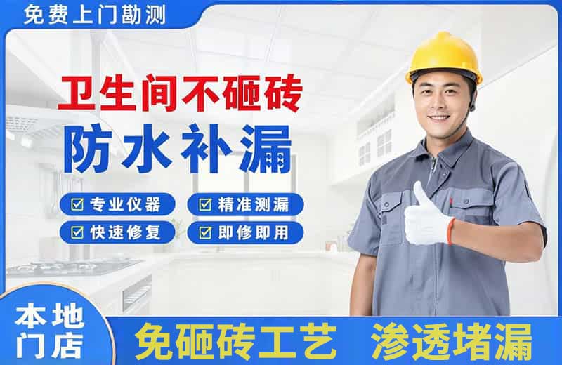 涟源卫生间不砸砖修补漏水